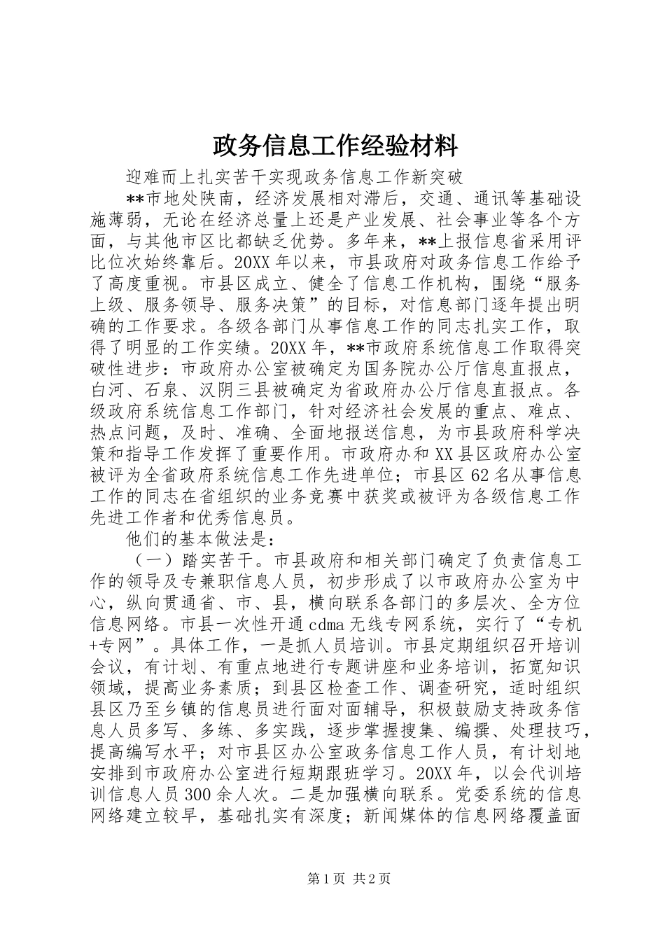 2024年政务信息工作经验材料_第1页