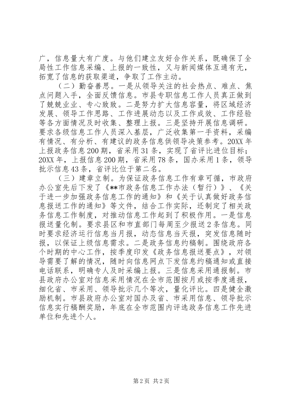 2024年政务信息工作经验材料_第2页