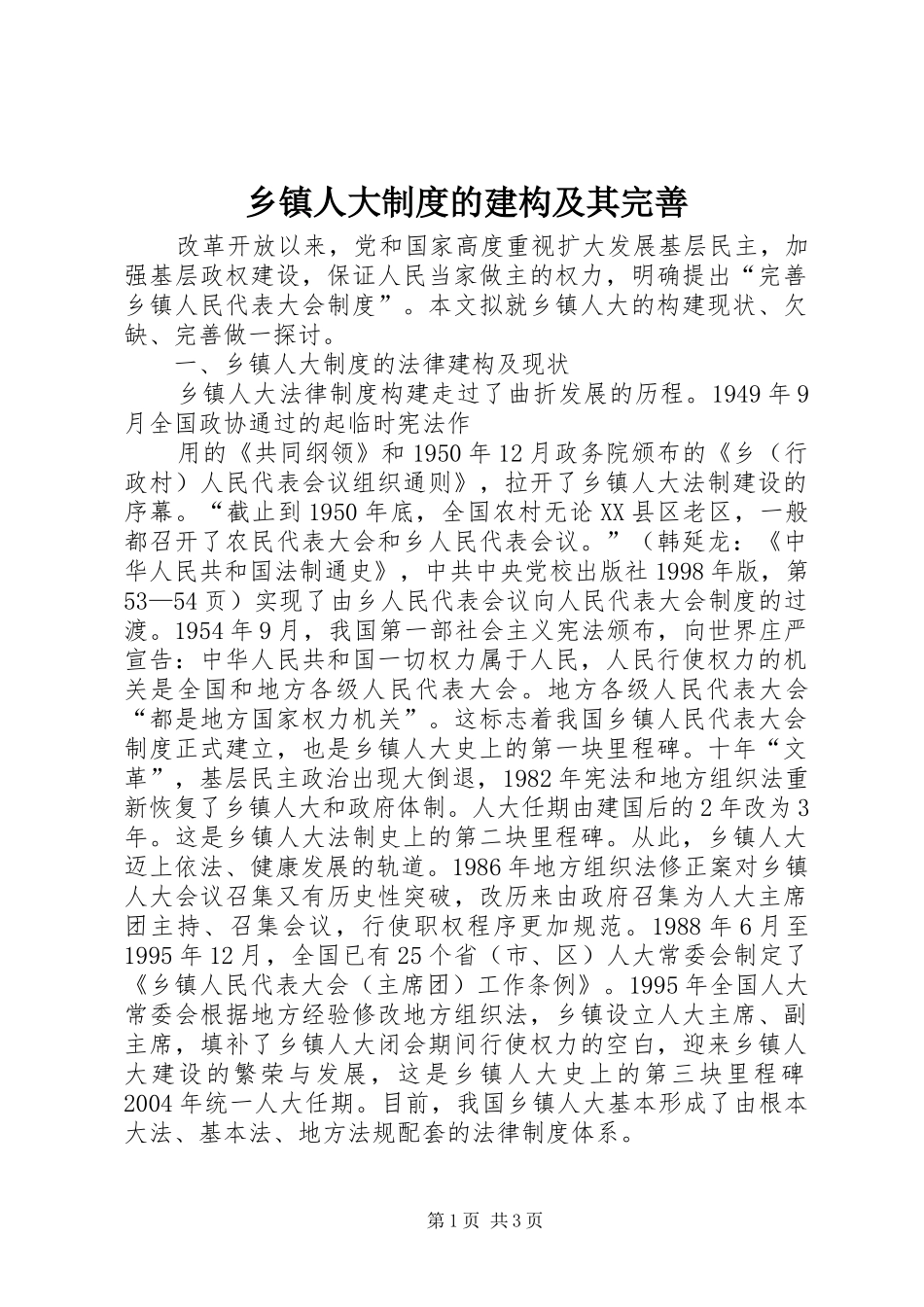 2024年乡镇人大制度的建构及其完善_第1页