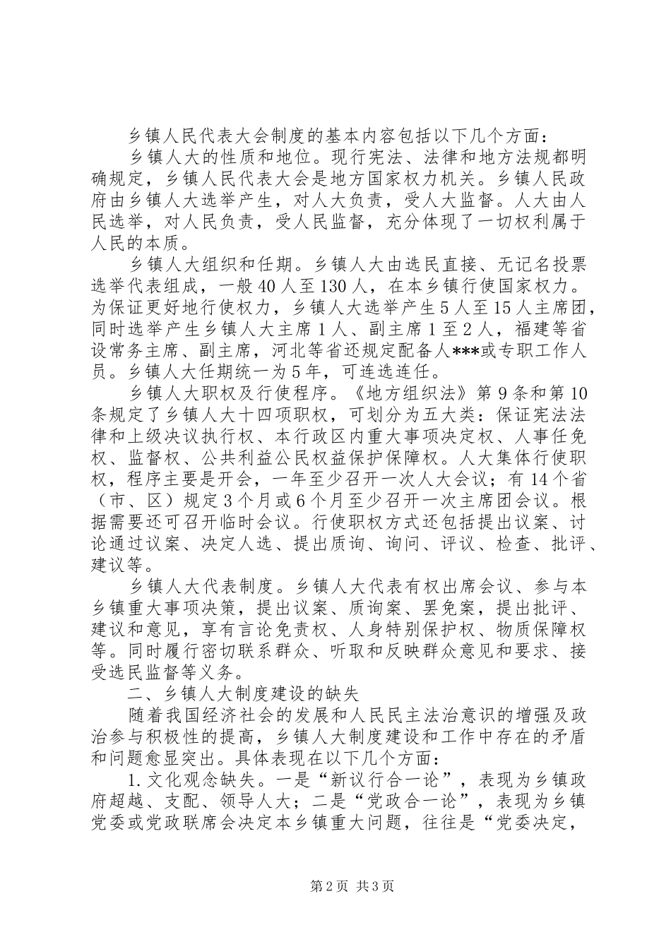 2024年乡镇人大制度的建构及其完善_第2页