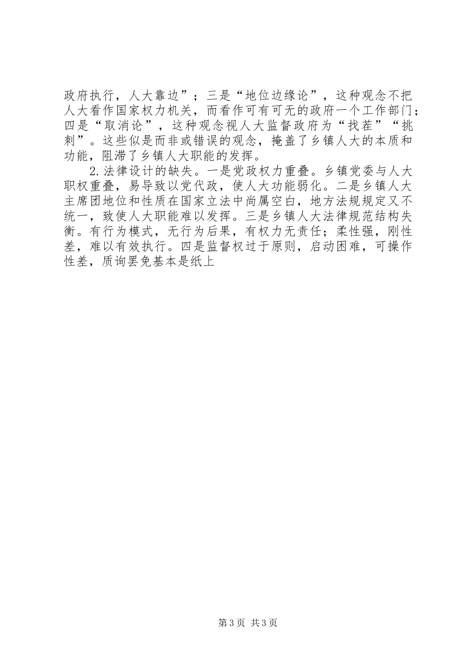 2024年乡镇人大制度的建构及其完善_第3页