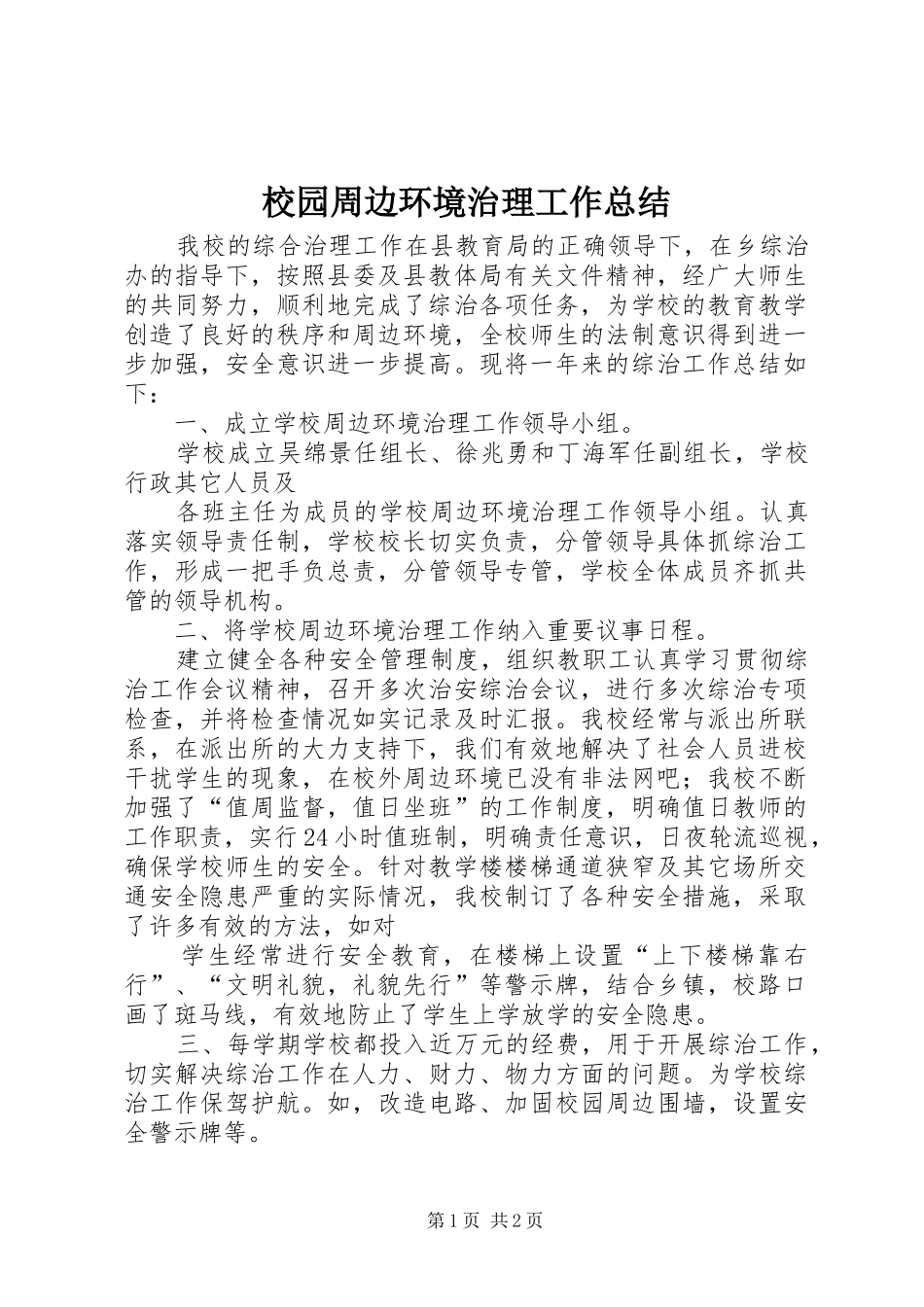 2024年校园周边环境治理工作总结_第1页