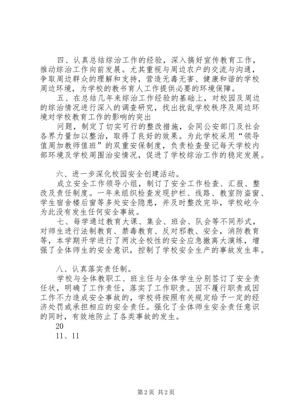 2024年校园周边环境治理工作总结_第2页