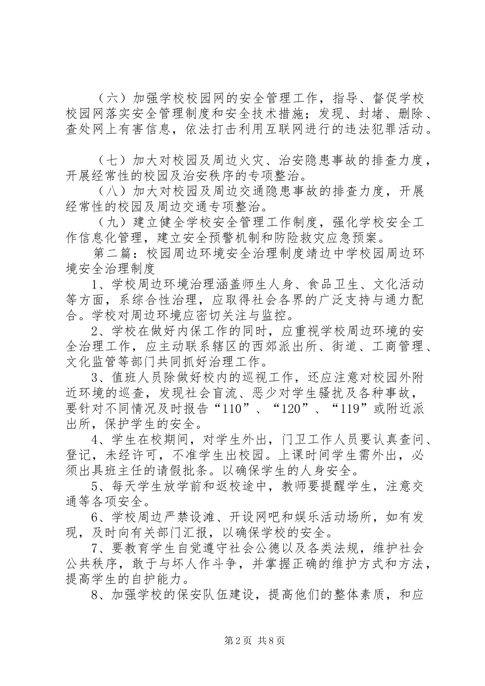 2024年校园周边环境治理联席会议制度_第2页