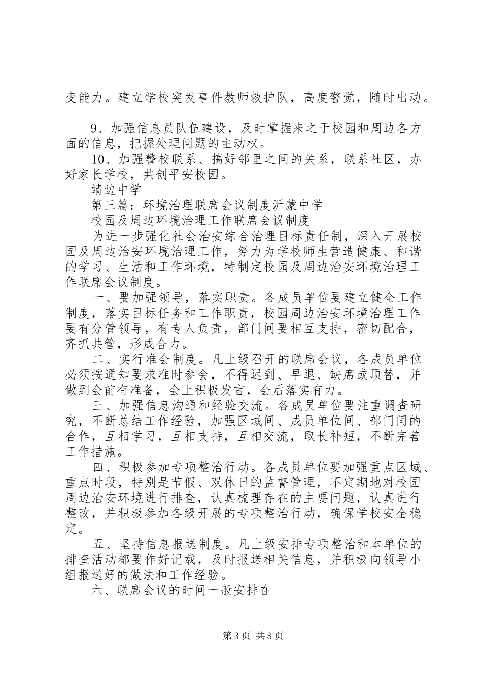 2024年校园周边环境治理联席会议制度_第3页