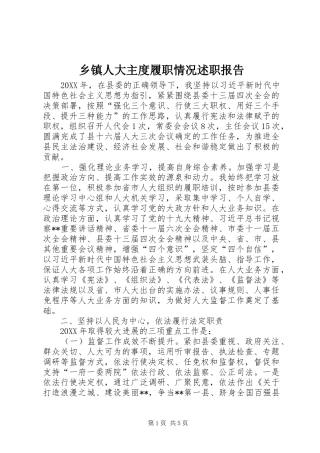2024年乡镇人大主度履职情况述职报告