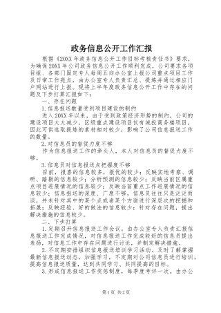 2024年政务信息公开工作汇报