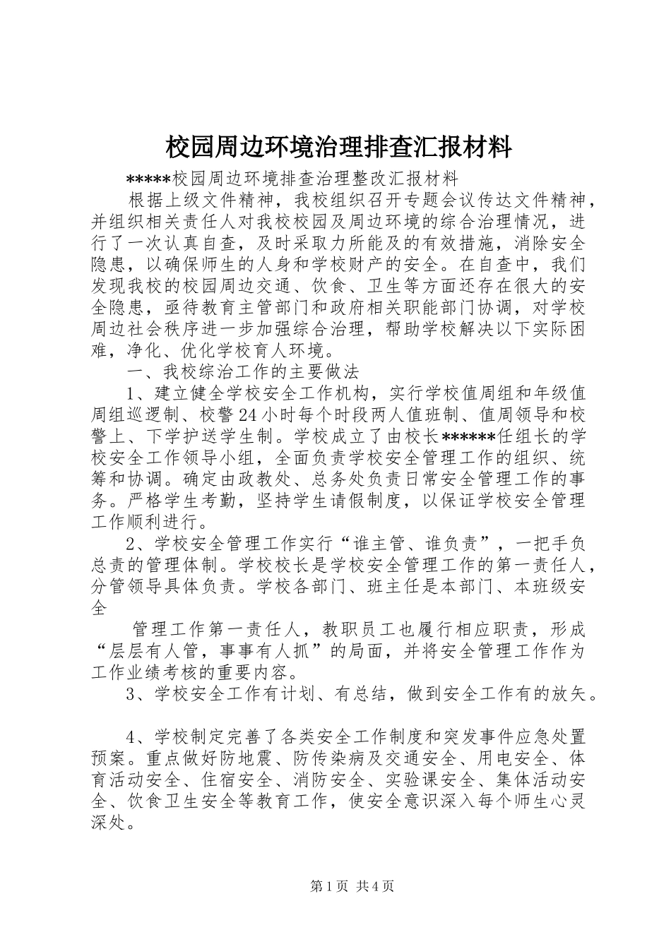 2024年校园周边环境治理排查汇报材料_第1页
