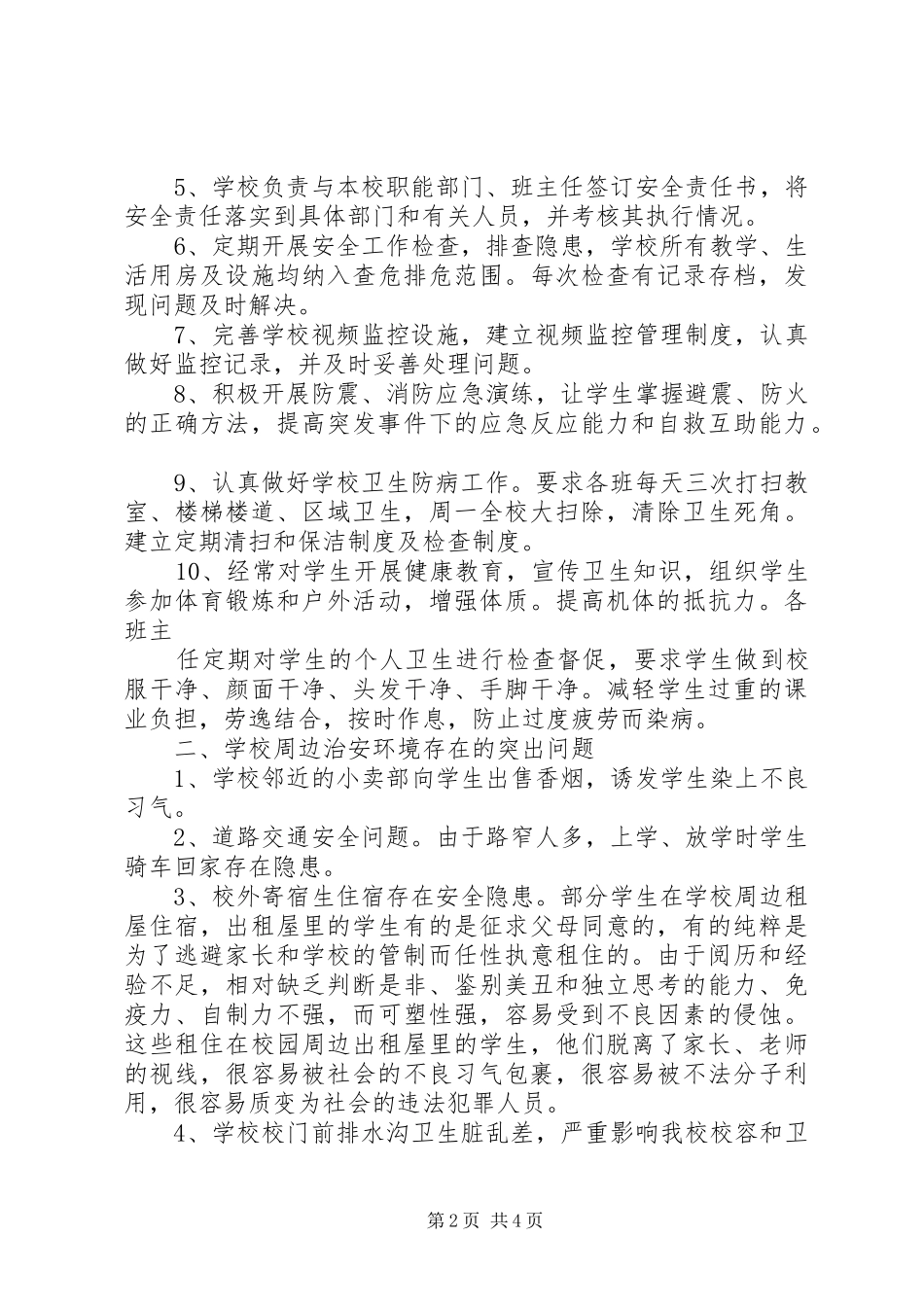 2024年校园周边环境治理排查汇报材料_第2页