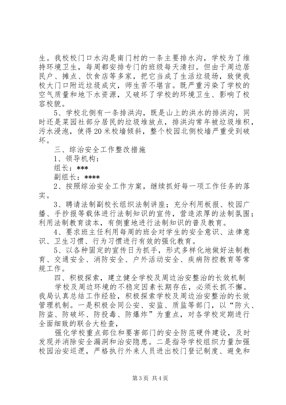 2024年校园周边环境治理排查汇报材料_第3页