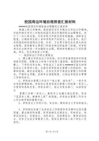 2024年校园周边环境治理排查汇报材料