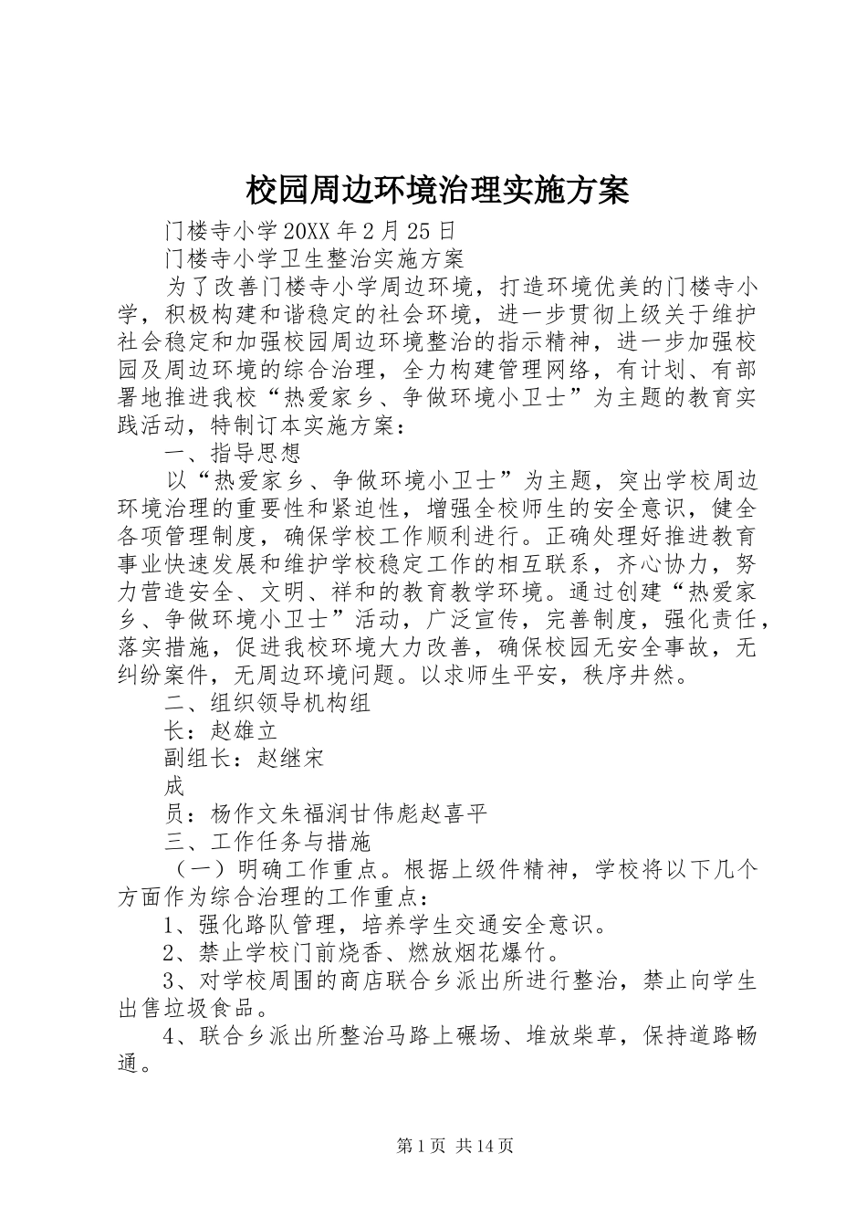 2024年校园周边环境治理实施方案_第1页