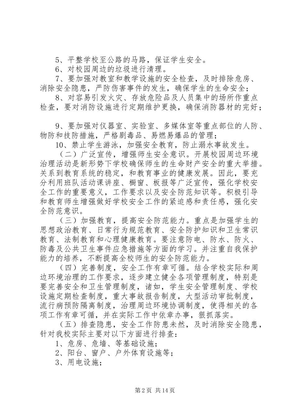 2024年校园周边环境治理实施方案_第2页