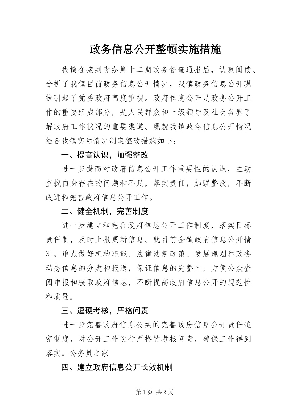 2024年政务信息公开整顿实施措施_第1页