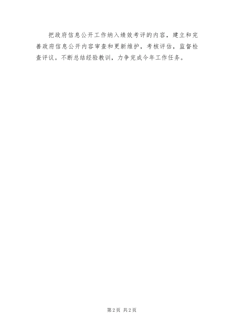 2024年政务信息公开整顿实施措施_第2页