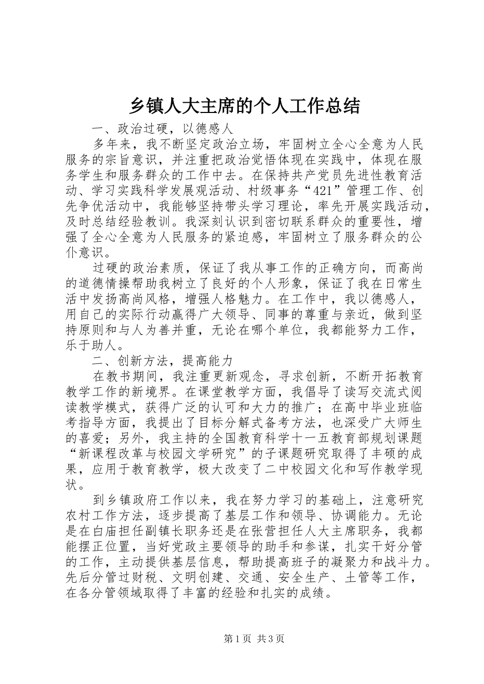 2024年乡镇人大主席的个人工作总结_第1页