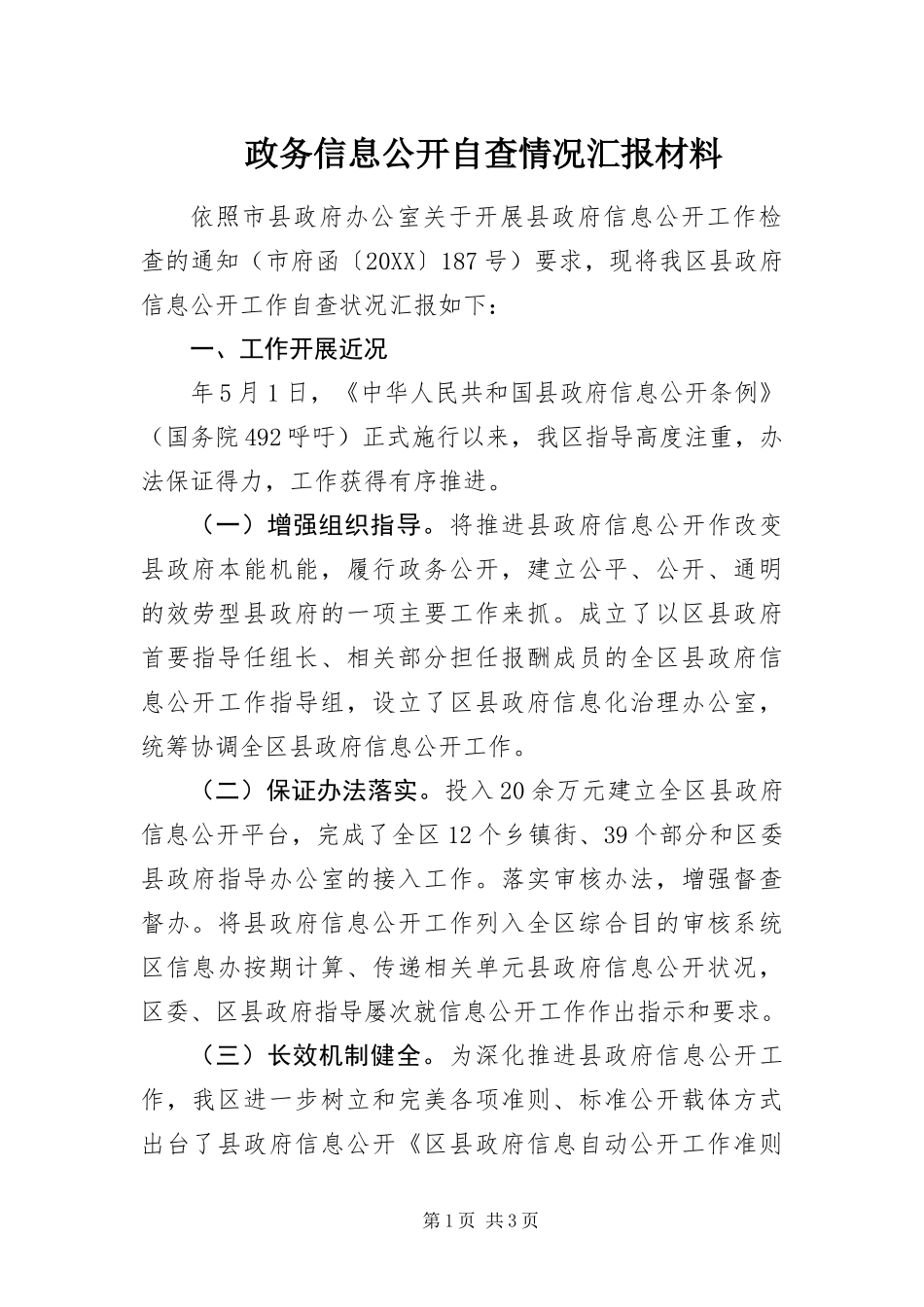 2024年政务信息公开自查情况汇报材料_第1页