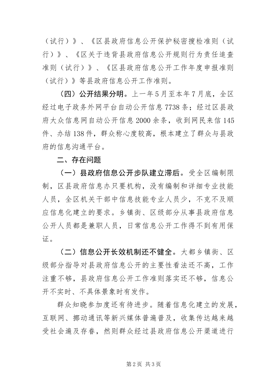 2024年政务信息公开自查情况汇报材料_第2页