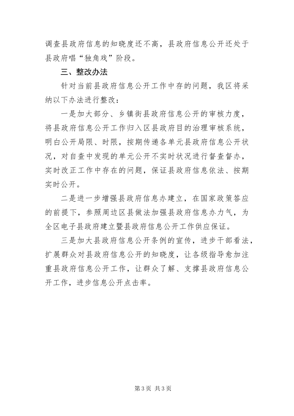 2024年政务信息公开自查情况汇报材料_第3页