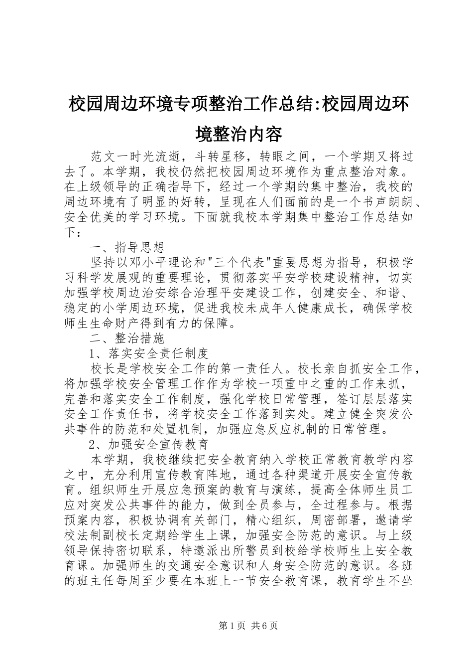 2024年校园周边环境专项整治工作总结校园周边环境整治内容_第1页
