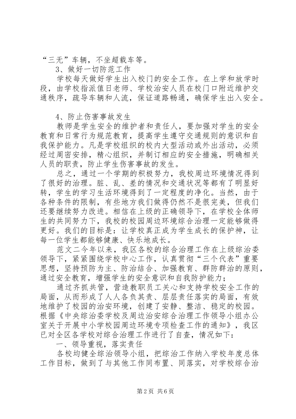 2024年校园周边环境专项整治工作总结校园周边环境整治内容_第2页