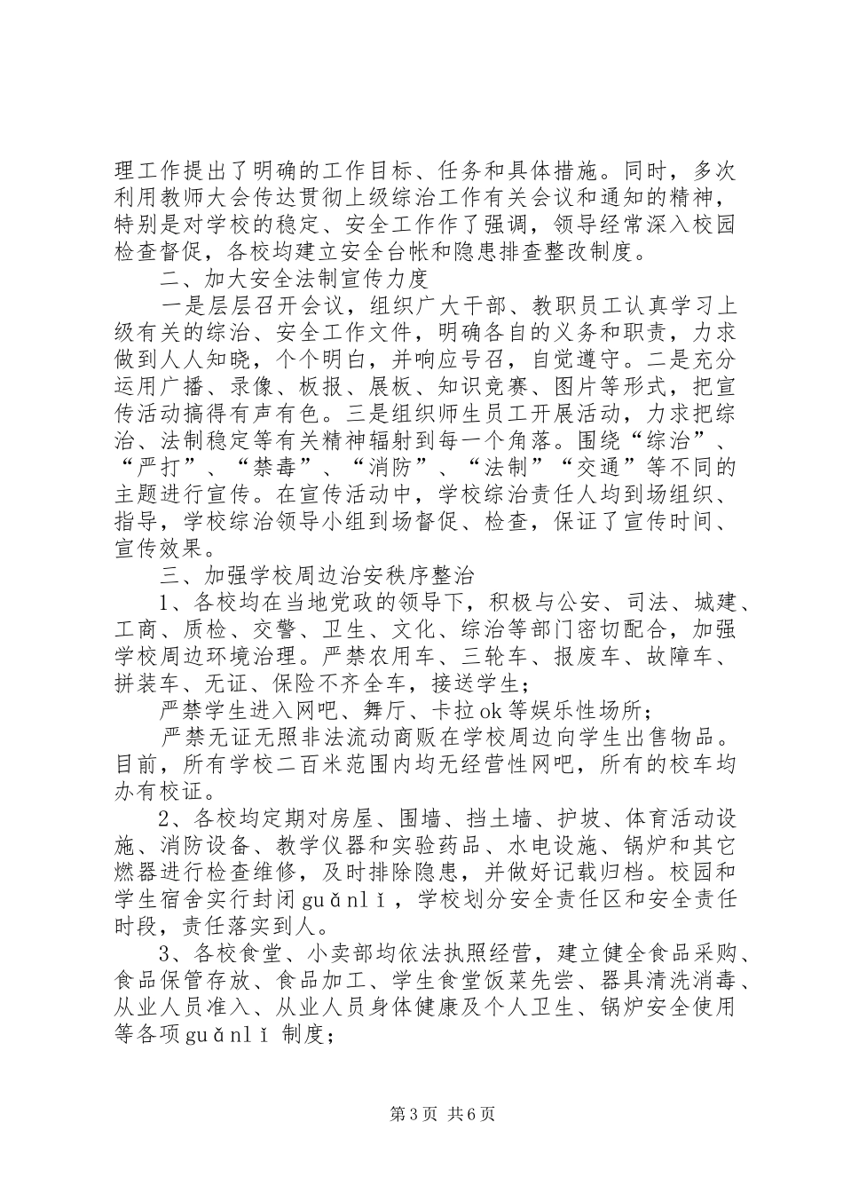 2024年校园周边环境专项整治工作总结校园周边环境整治内容_第3页