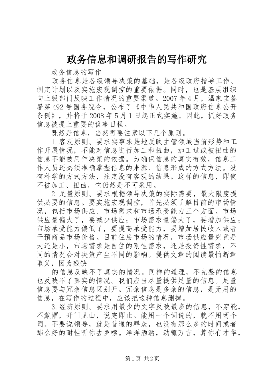 2024年政务信息和调研报告的写作研究_第1页