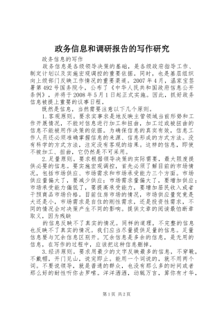 2024年政务信息和调研报告的写作研究