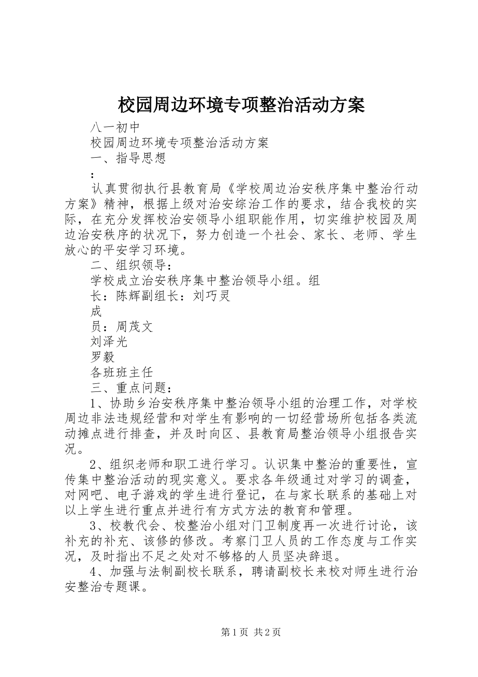 2024年校园周边环境专项整治活动方案_第1页