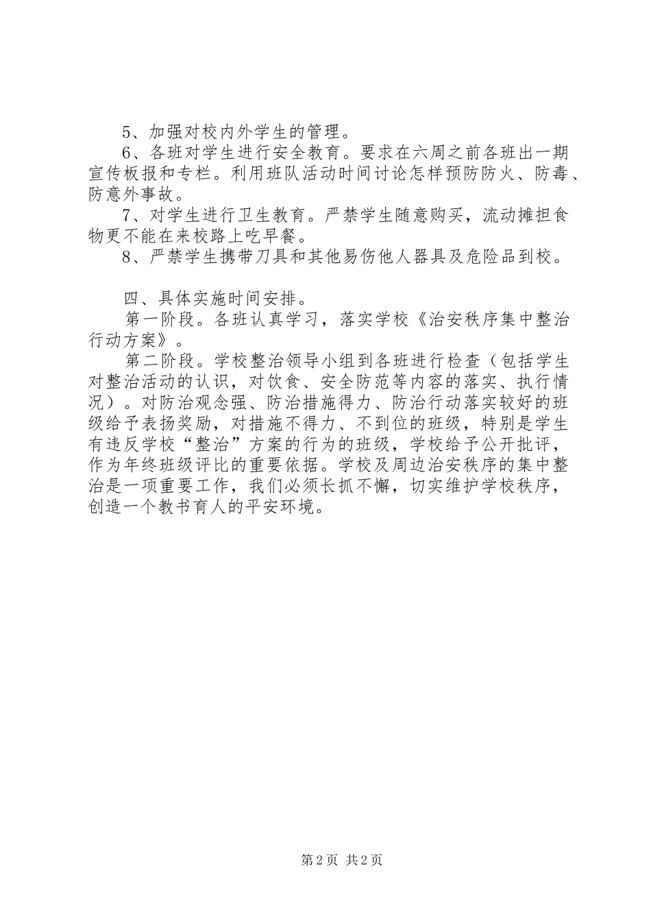 2024年校园周边环境专项整治活动方案_第2页