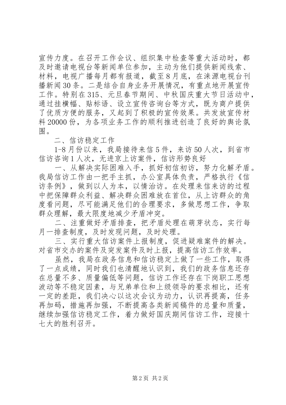 2024年政务信息和信访稳定汇报材料_第2页
