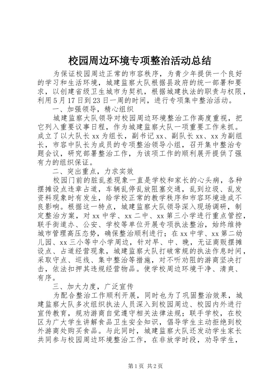 2024年校园周边环境专项整治活动总结_第1页