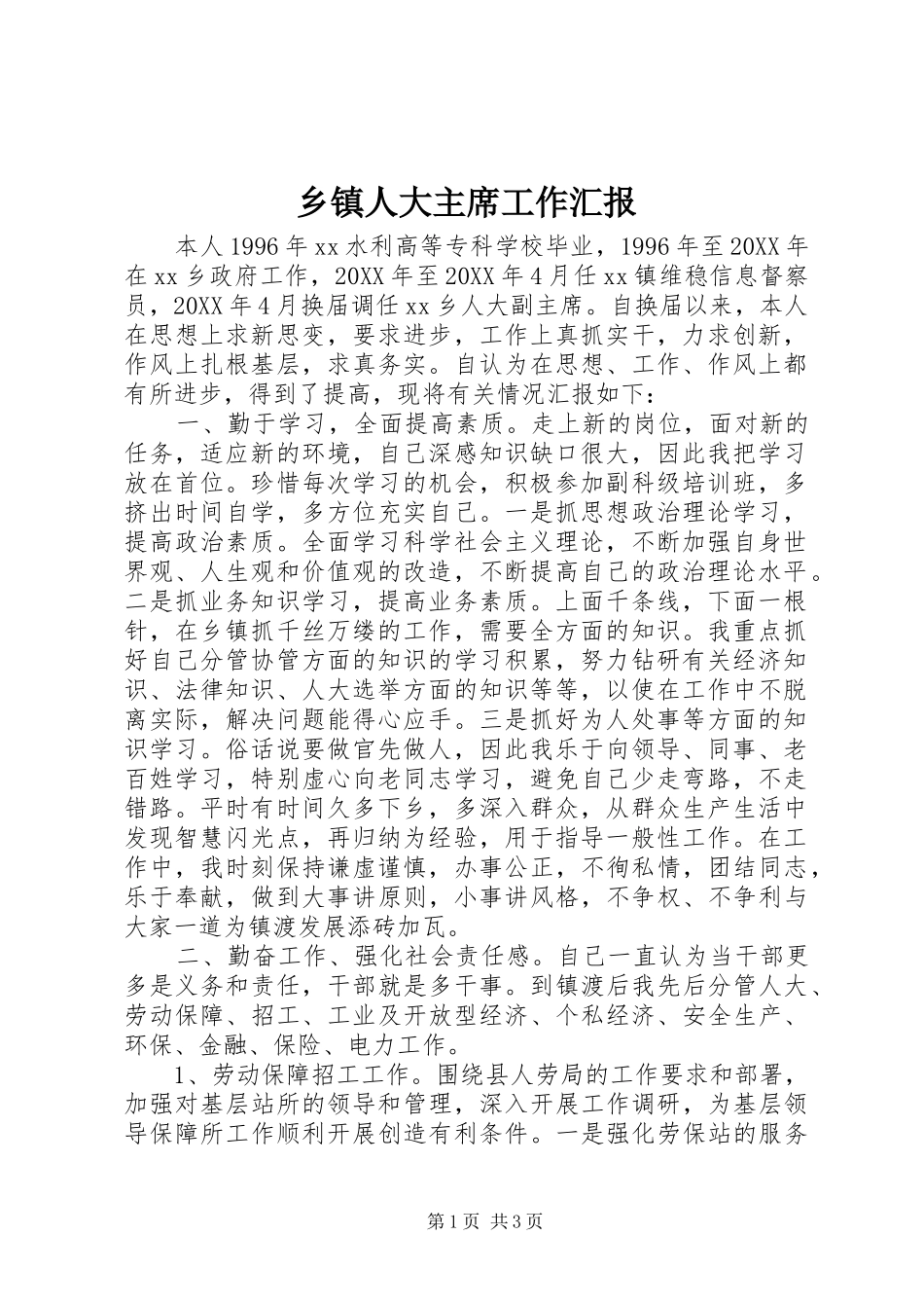 2024年乡镇人大主席工作汇报_第1页