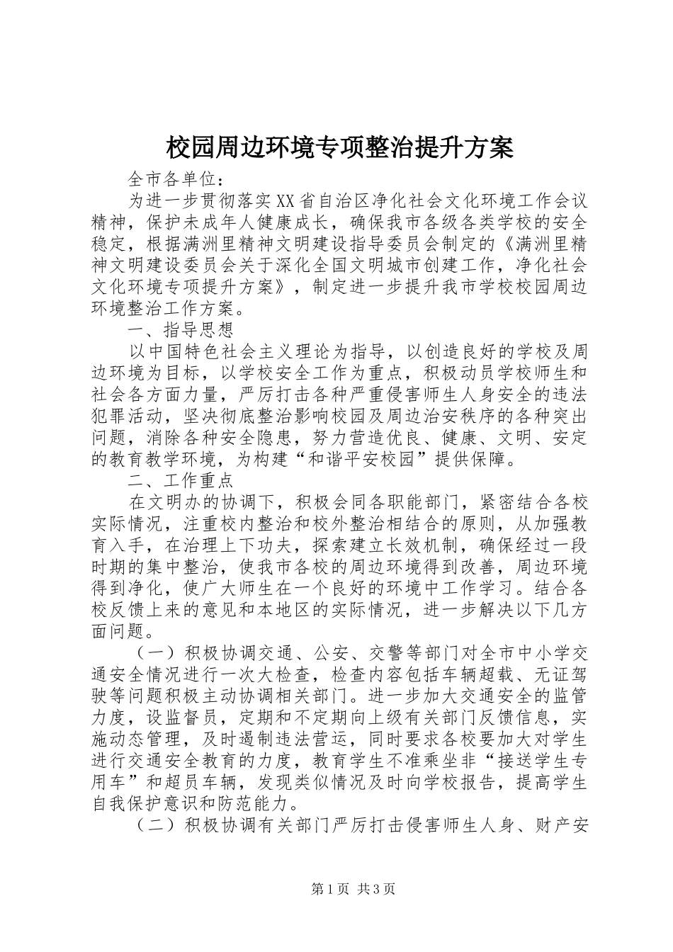 2024年校园周边环境专项整治提升方案_第1页