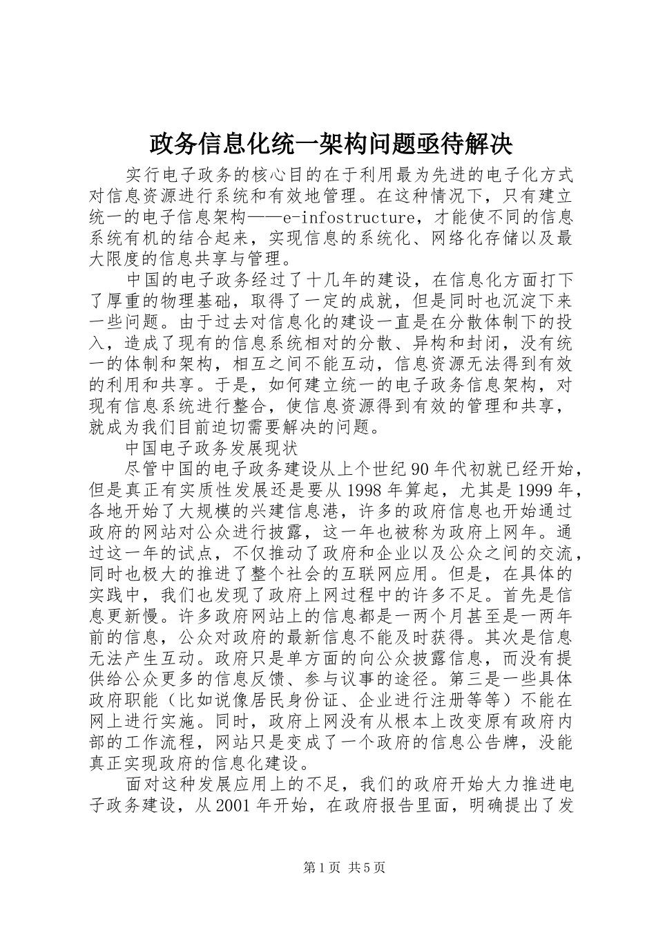 2024年政务信息化统一架构问题亟待解决_第1页
