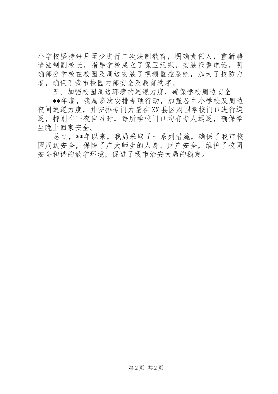 2024年校园周边环境专项治理总结汇报_第2页