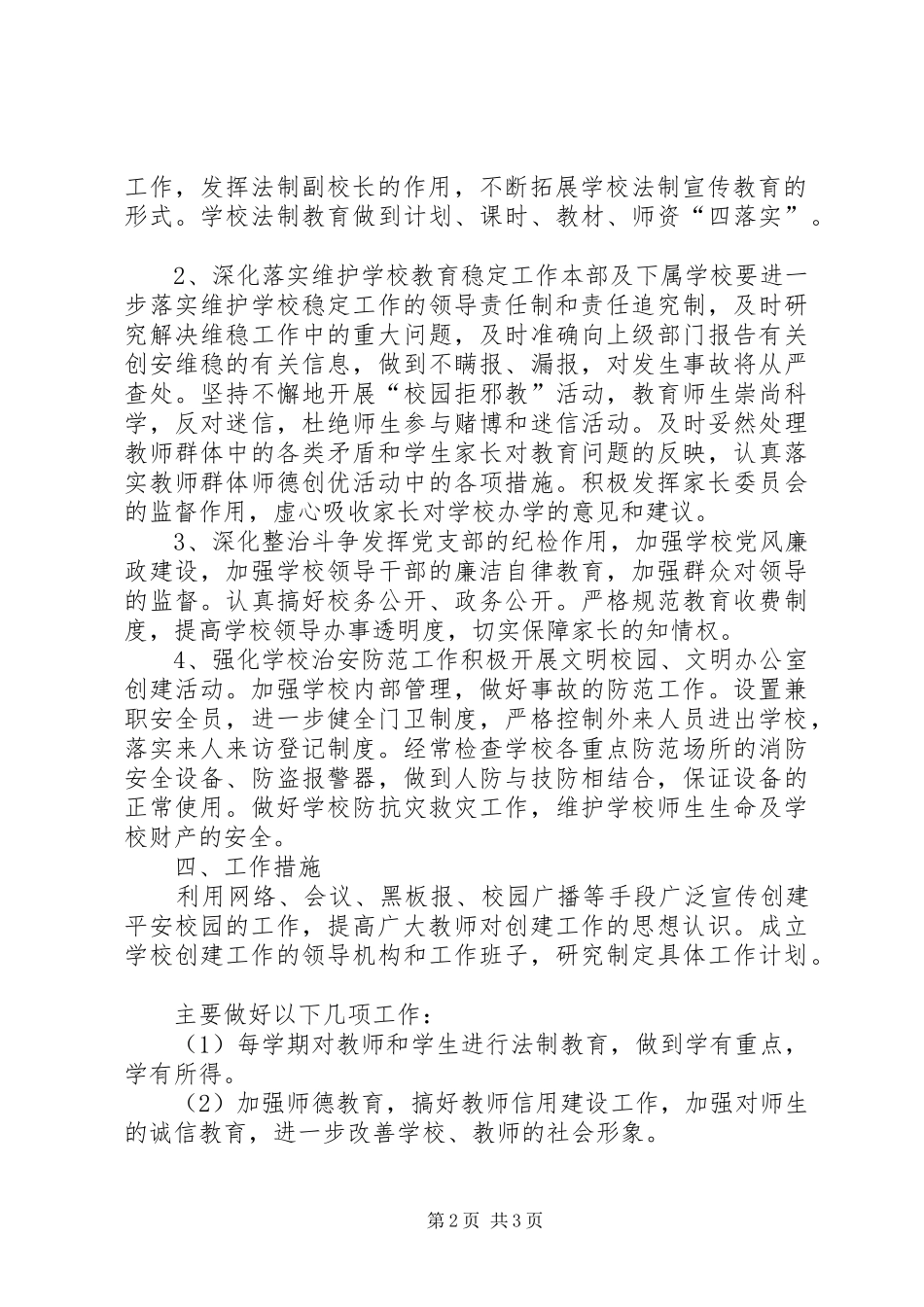 2024年校园周边环境综合治理安全工作计划工作计划范文_第2页