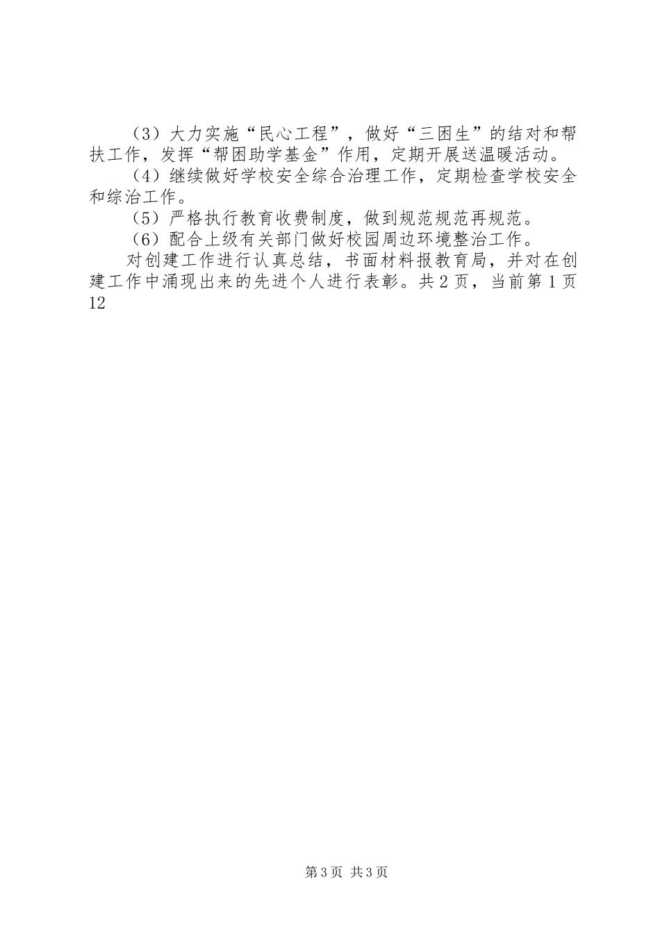 2024年校园周边环境综合治理安全工作计划工作计划范文_第3页