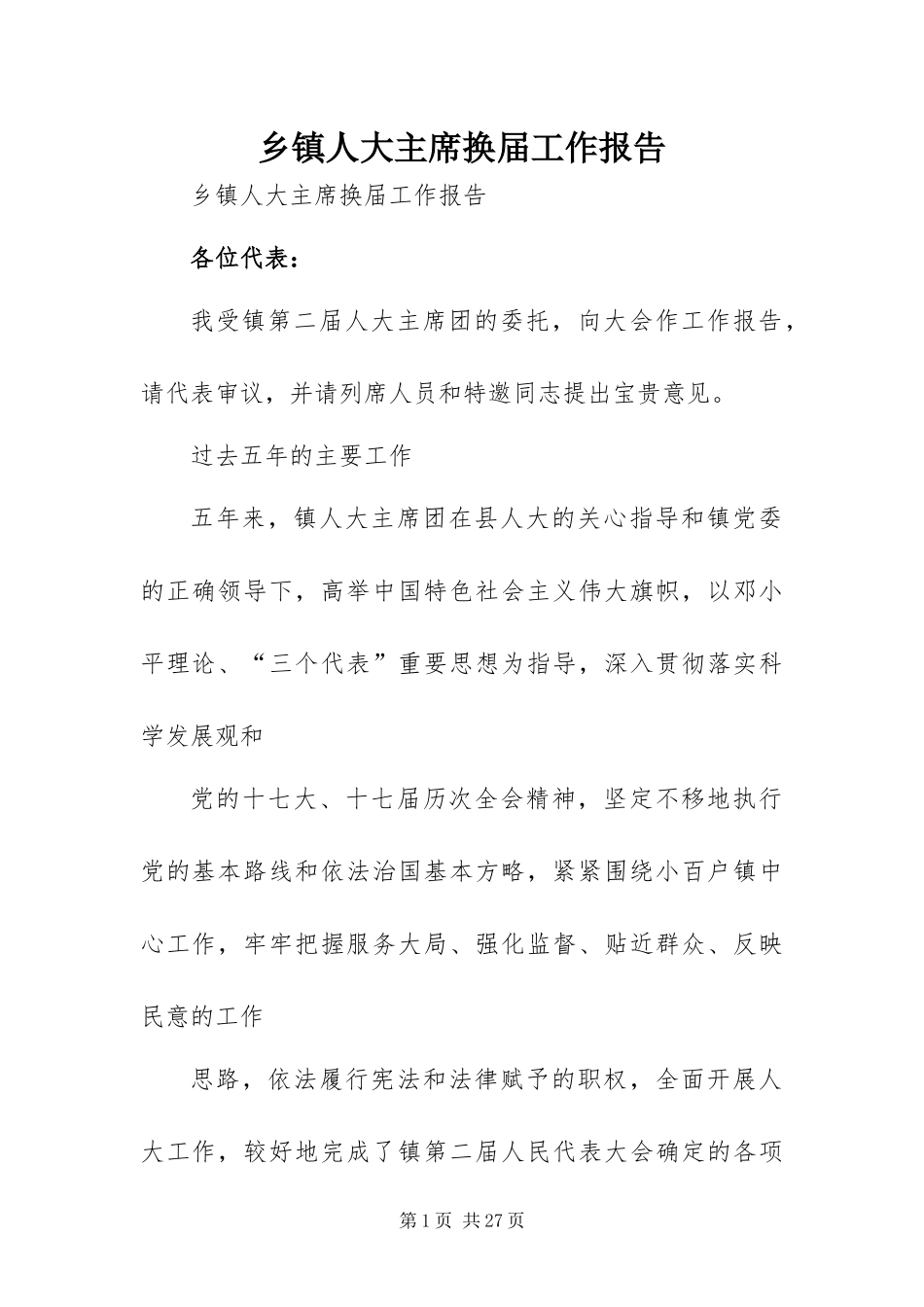 2024年乡镇人大主席换届工作报告_第1页