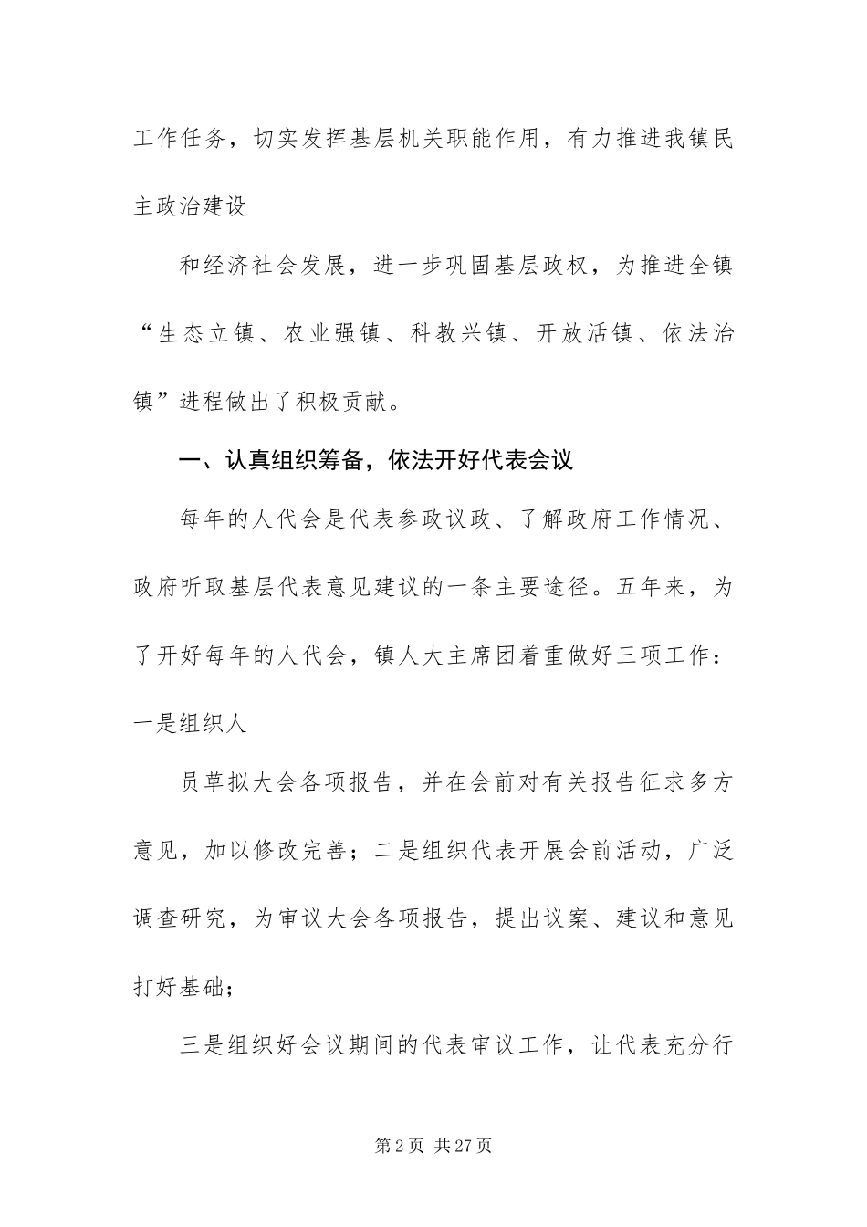 2024年乡镇人大主席换届工作报告_第2页