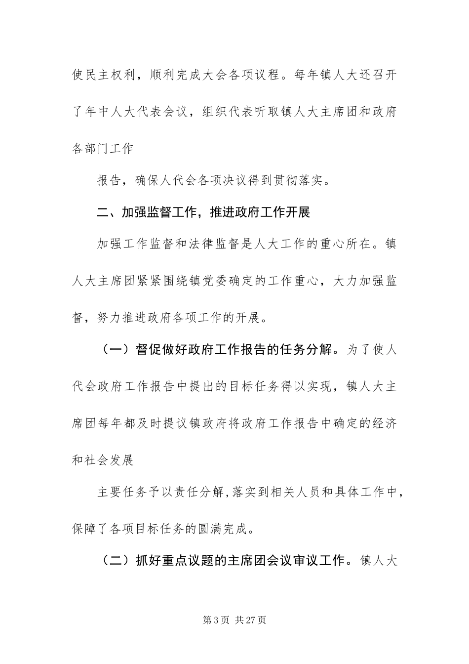 2024年乡镇人大主席换届工作报告_第3页