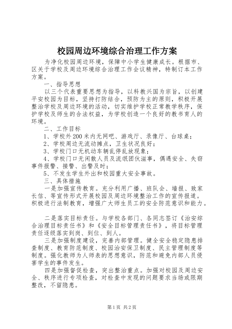 2024年校园周边环境综合治理工作方案_第1页