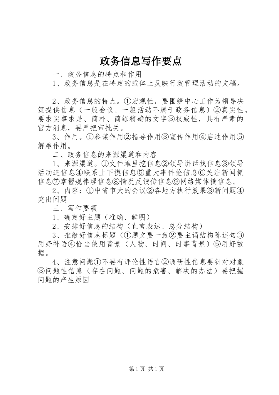 2024年政务信息写作要点_第1页