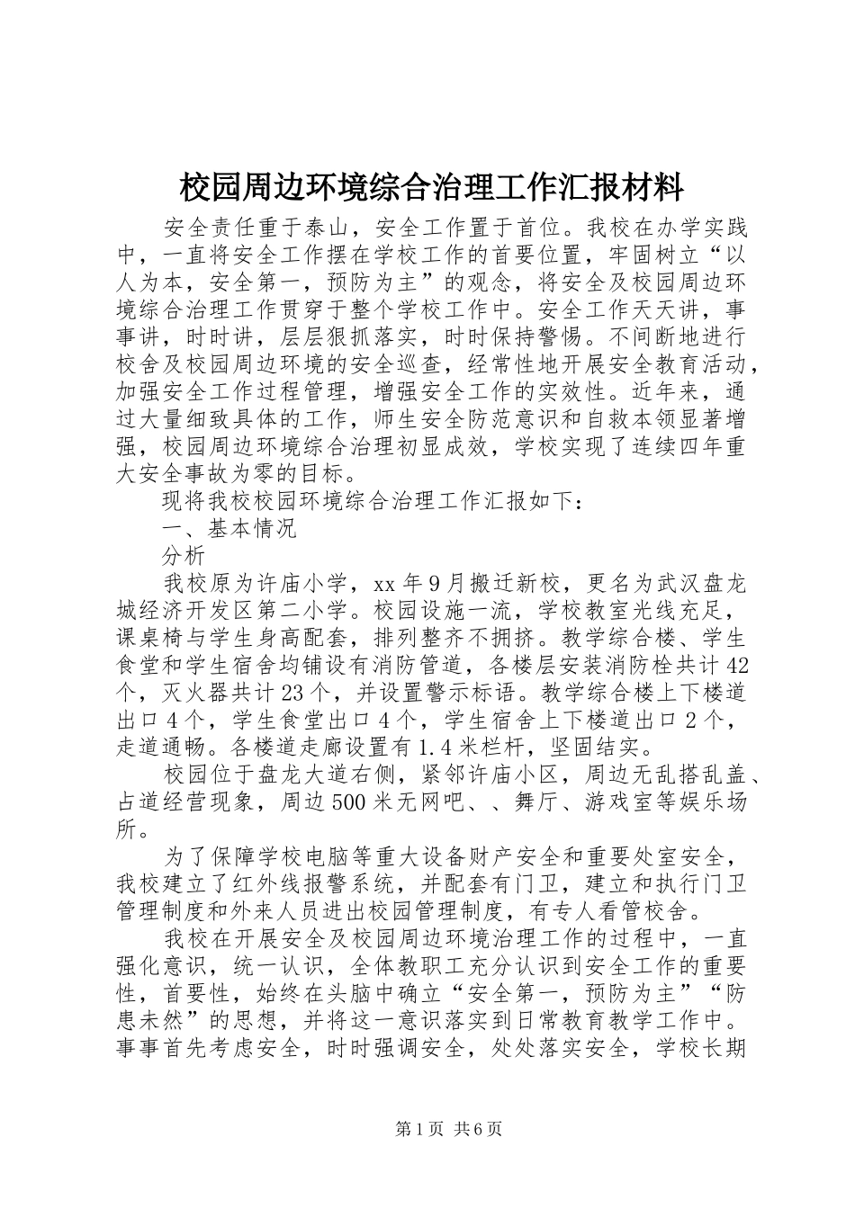 2024年校园周边环境综合治理工作汇报材料_第1页