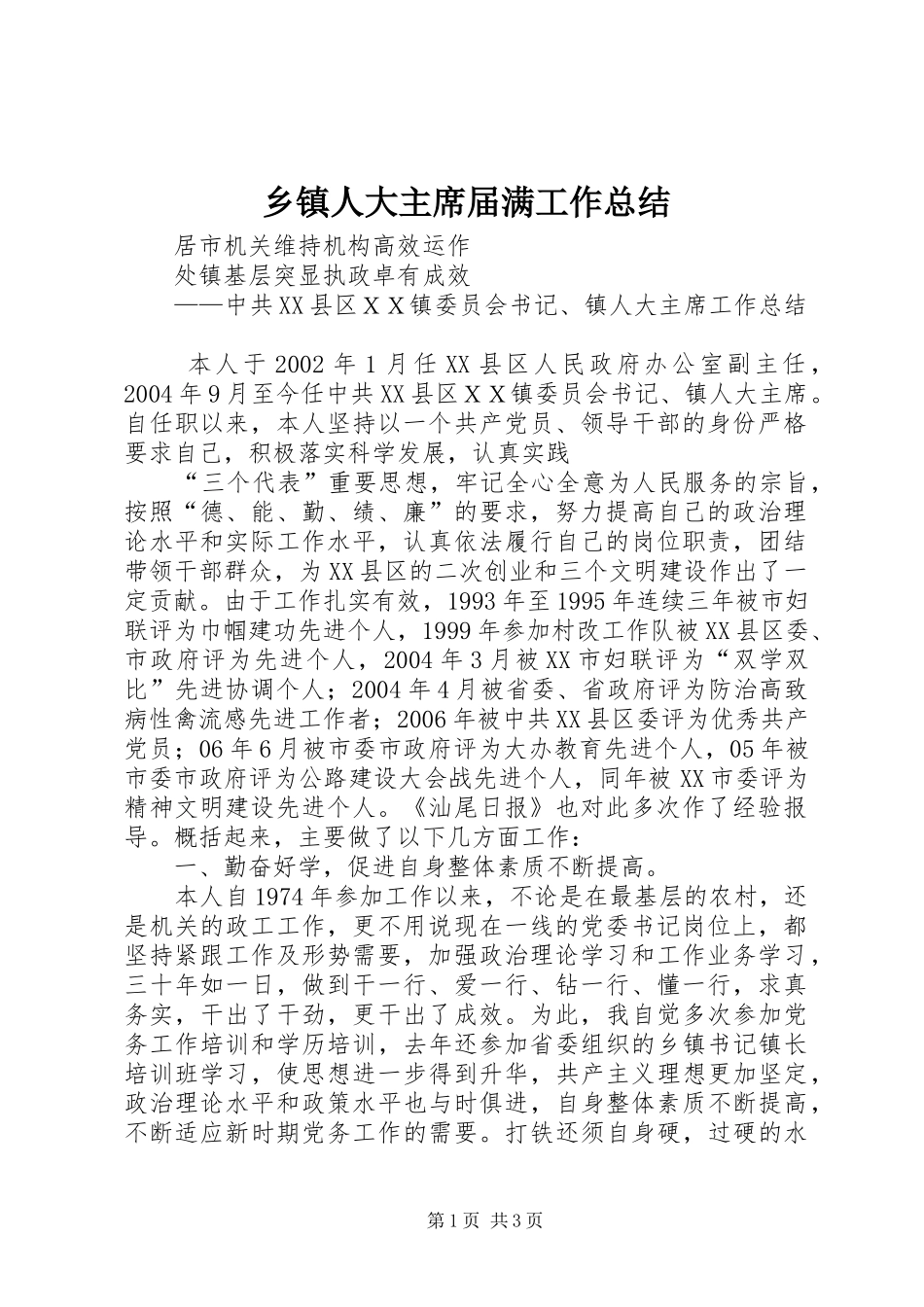 2024年乡镇人大主席届满工作总结_第1页