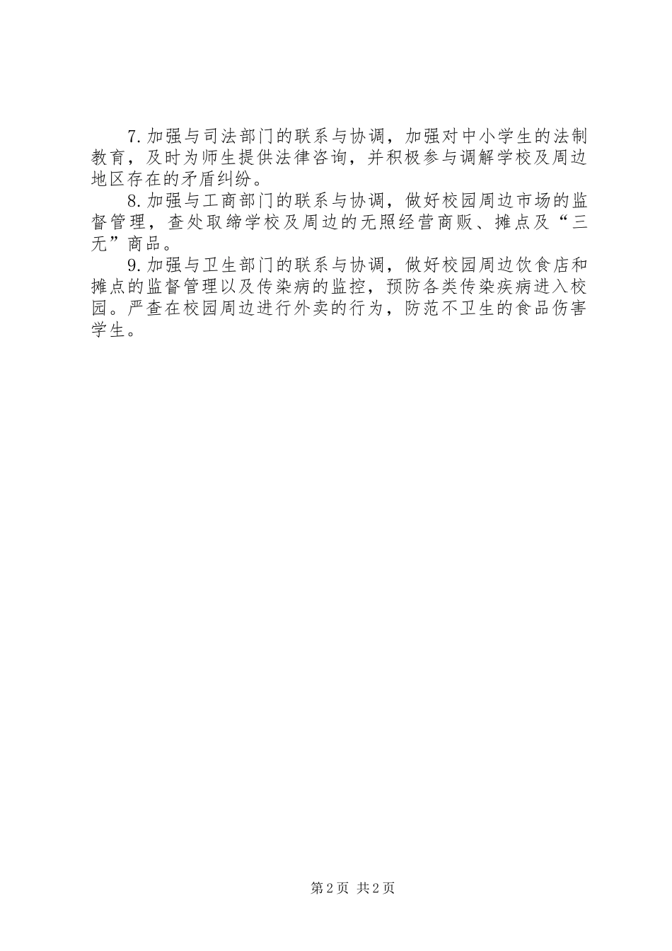 2024年校园周边环境综合治理工作制度五篇范文_第2页