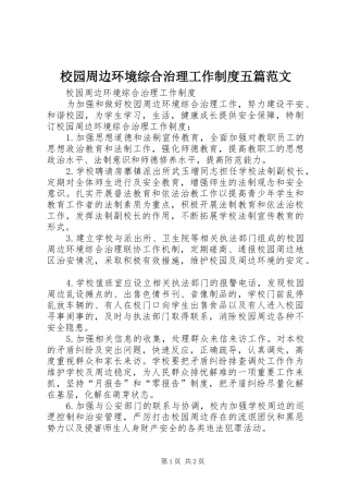 2024年校园周边环境综合治理工作制度五篇范文