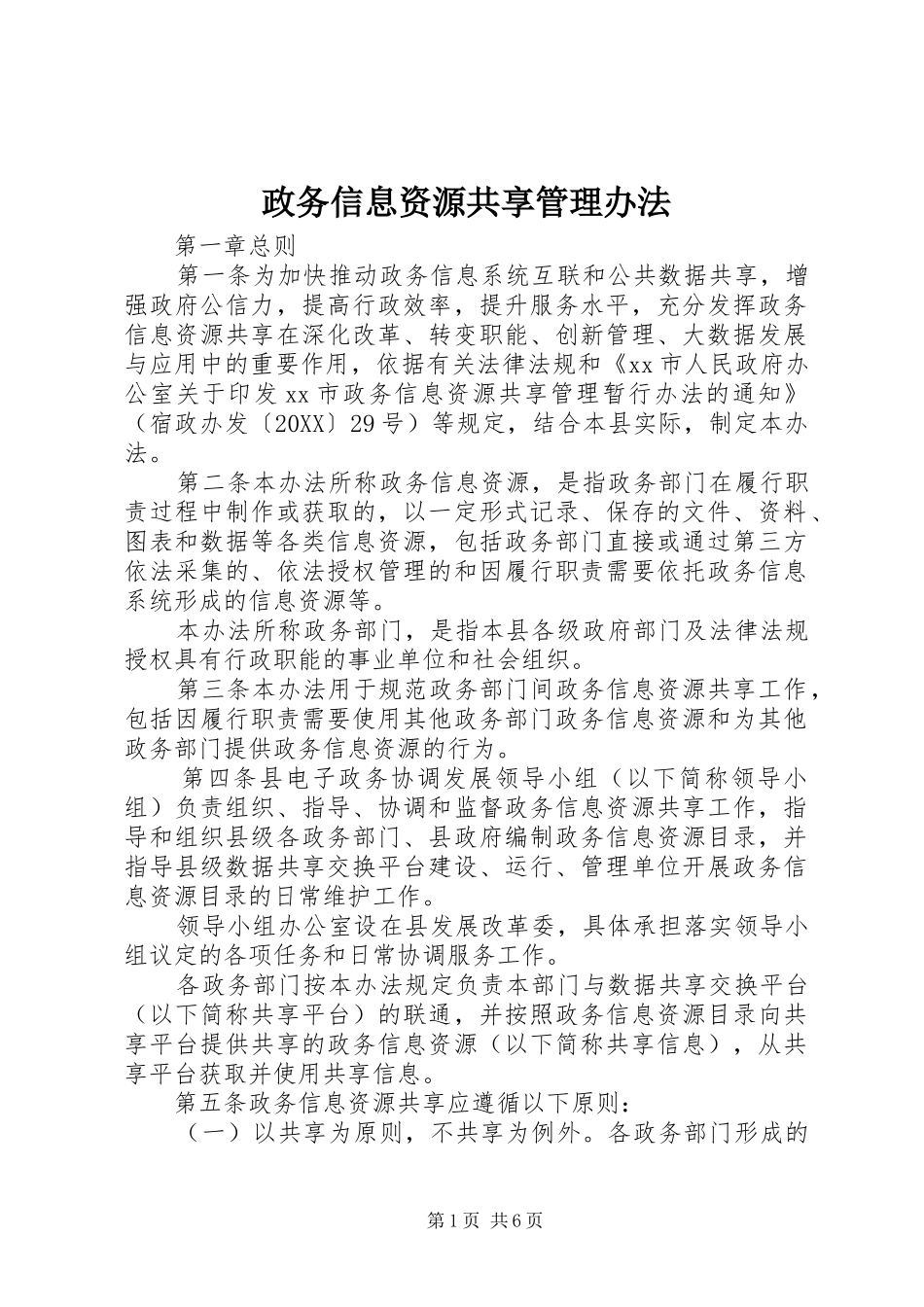 2024年政务信息资源共享管理办法_第1页