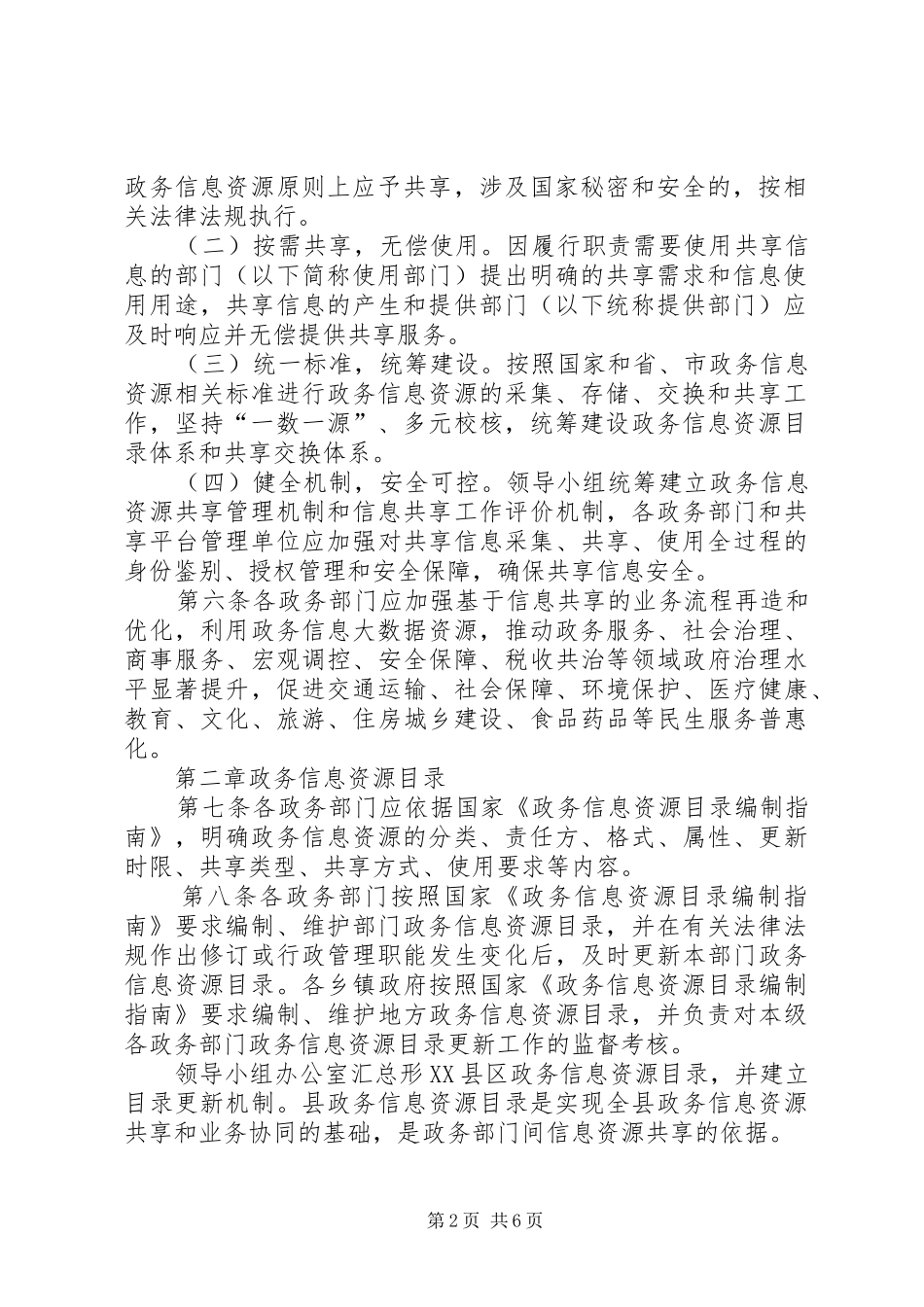 2024年政务信息资源共享管理办法_第2页