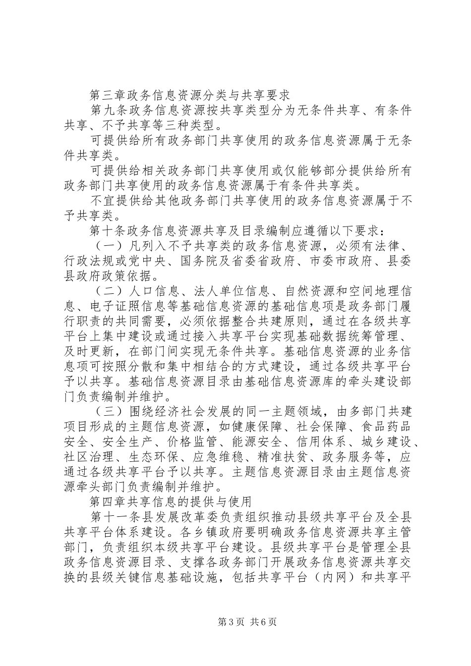 2024年政务信息资源共享管理办法_第3页